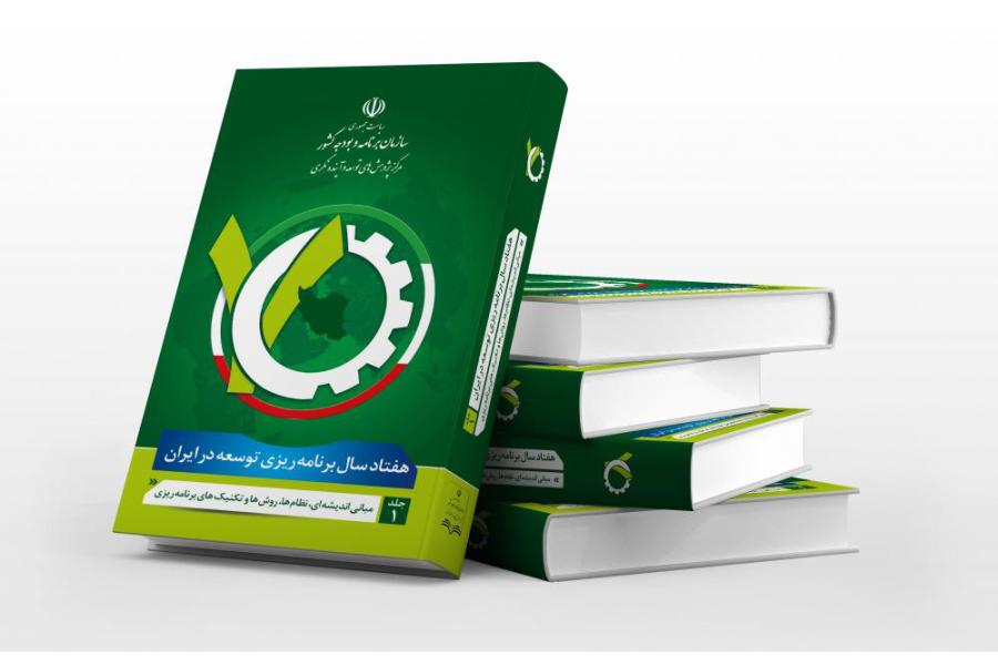 مجموعه هفتاد سال برنامه ریزی توسعه در ایران