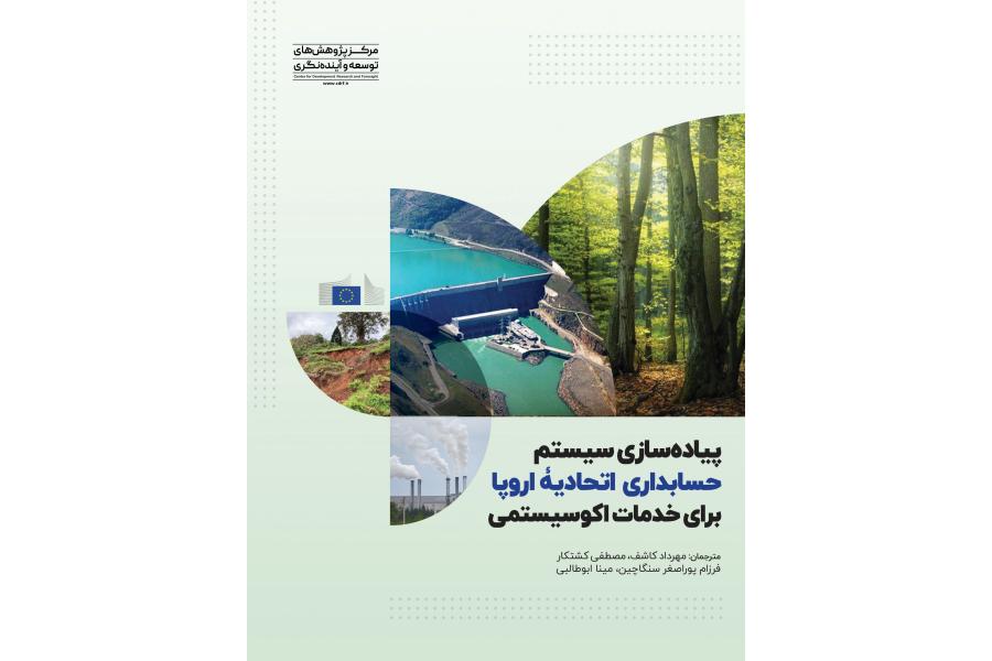 پیاده&rlm; سازی سیستم حسابداری اتحادیۀ اروپا برای خدمات اکوسیستمی