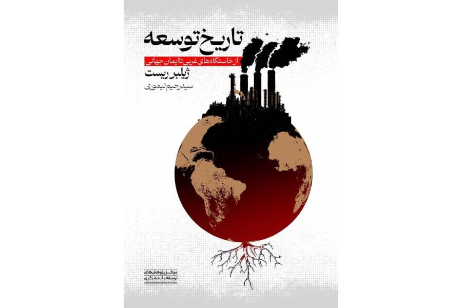 تاریخ توسعه