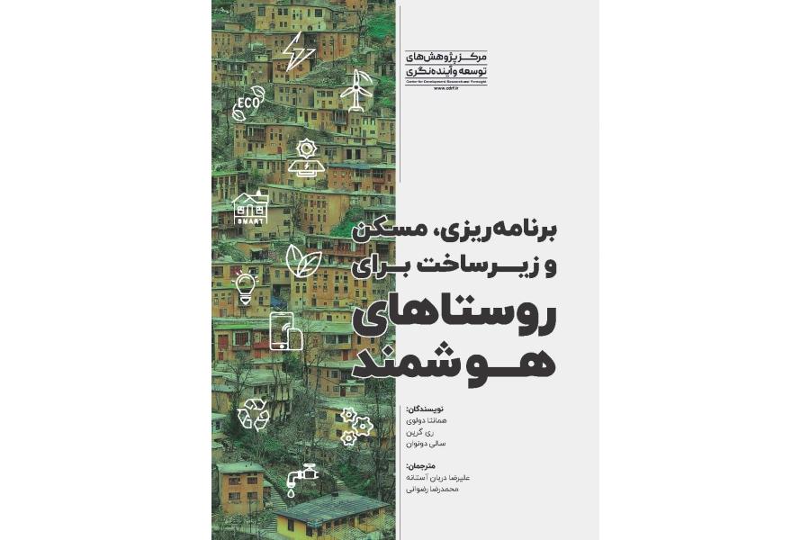 برنامه ریزی، مسکن و زیرساخت برای روستاهای هوشمند