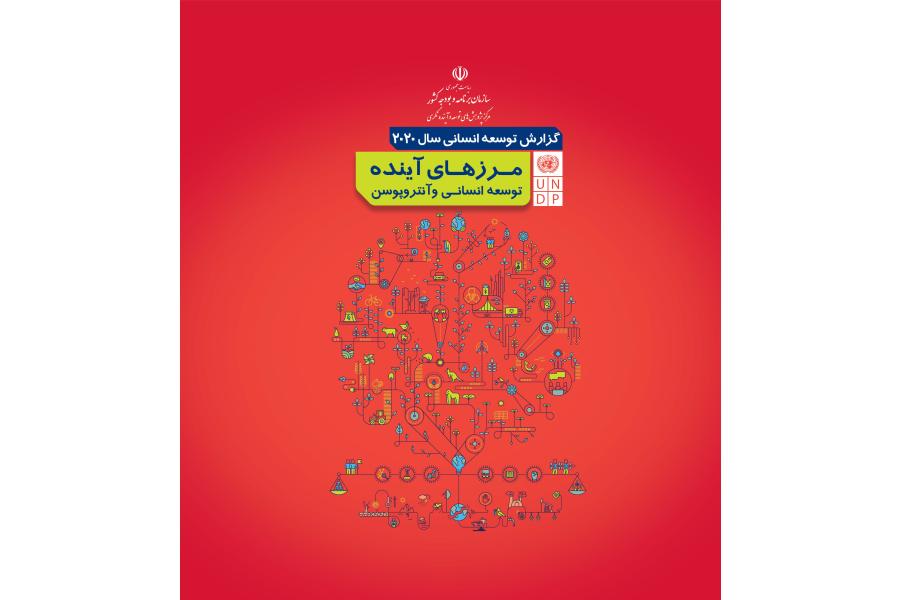 گزارش توسعه انسانی سال 2020