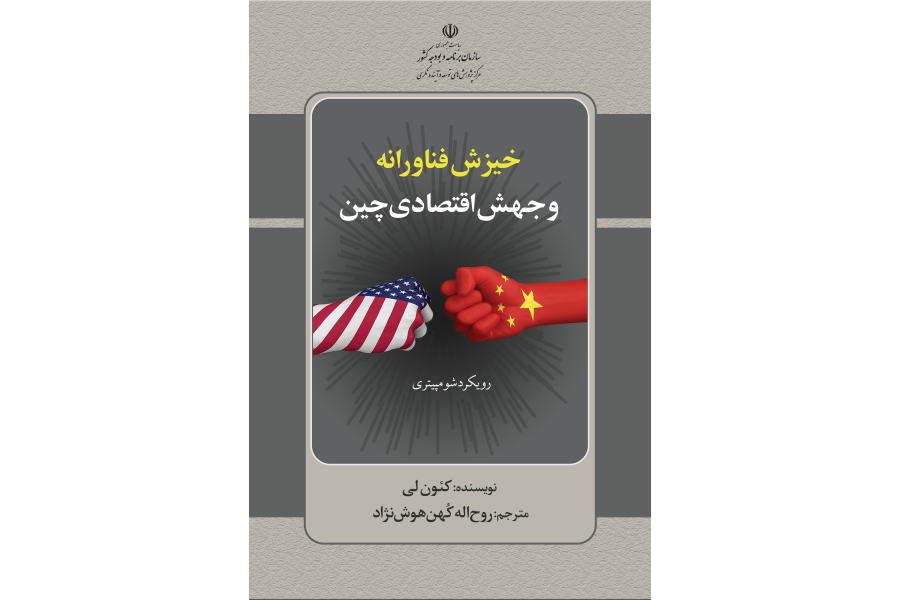 خیزش فناورانه و جهش اقتصادی چین