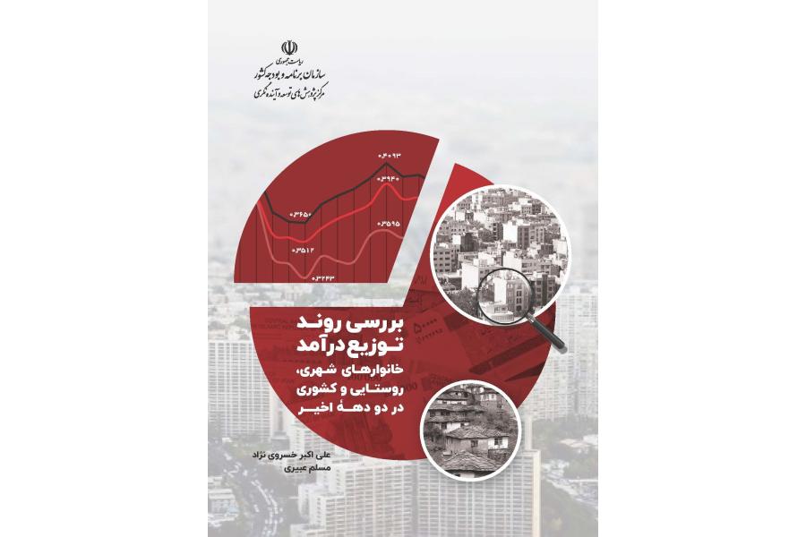 بررسی روند توزیع درآمد خانوارهای شهری، روستایی و کشوری
